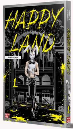 Книга Happy Land. Том 1