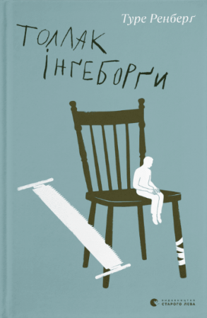 Книга Толлак Інґеборґи