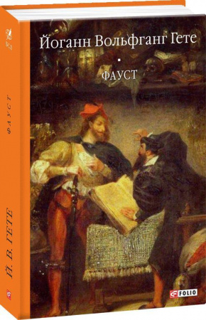 Книга Фауст