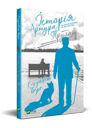 Книга Історія Артура Трулава