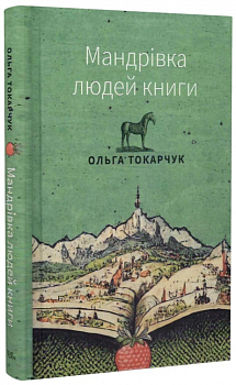 Мандрівка людей книги