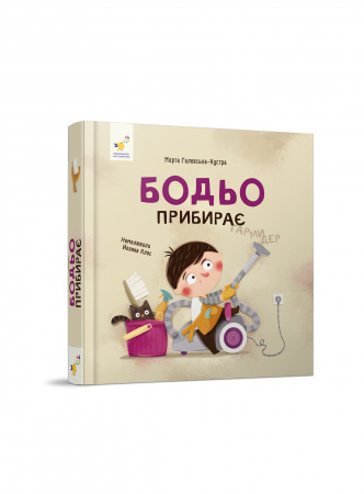 Книга Бодьо прибирає