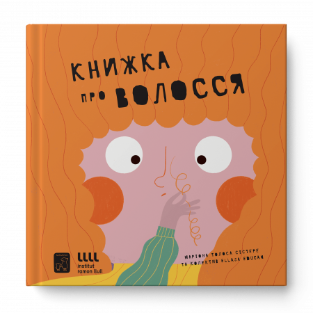 Книга Книжка про волосся