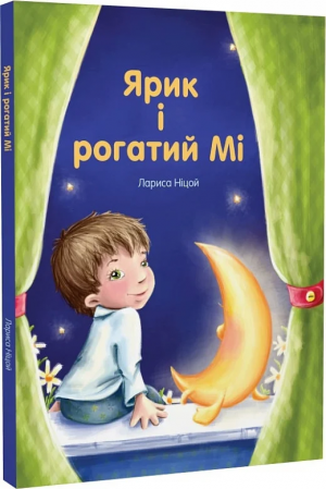 Книга Ярик і рогатий Мі
