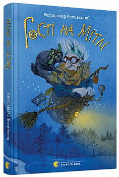 Гості на мітлі