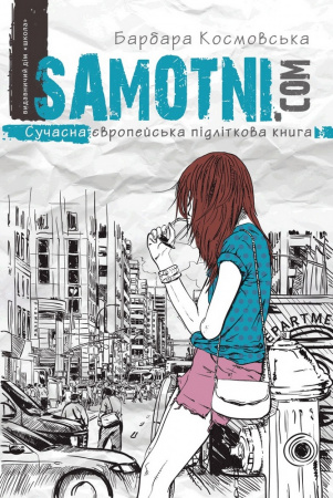 Книга Самотні.ком