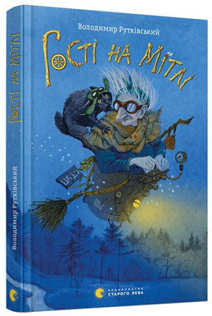 Книга Гості на мітлі