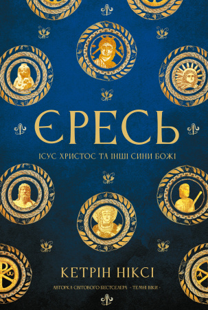 Книга Єресь. Ісус Христос та інші сини божі