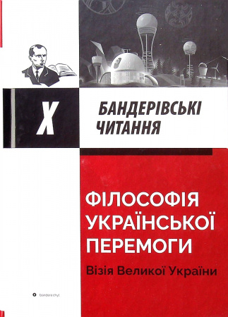 Книга Філософія української перемоги.Візія великої України
