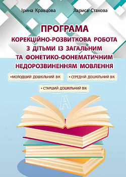 Програма. Корекційно-розвиткова робота з дітьми із загальним та фонетико-фонематичним недорозвиненням мовлення
