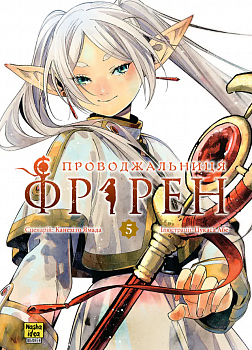 Проводжальниця Фрірен, Том 5 (колекційне видання)