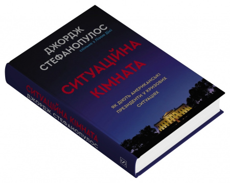 Книга Ситуаційна кімната. Як діють американські президенти у кризових ситуаціях