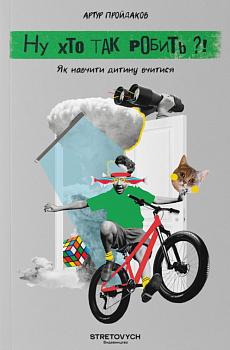 Ну хто так робить?! Як навчити дитину вчитися