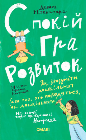 Книга Спокій.Гра.Розвиток