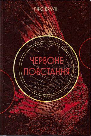 Книга Червоне повстання