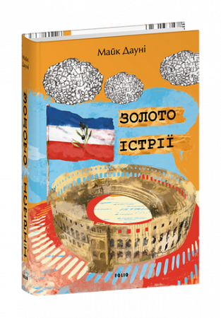 Книга Золото Істрії