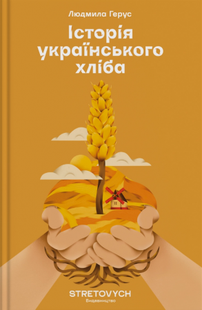 Книга Історія українського хліба