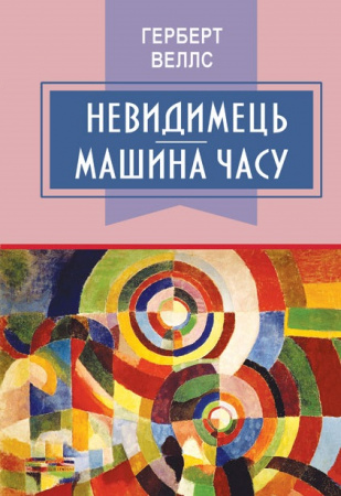Книга Невидимець; Машина часу