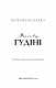 По сліду Джека-Різника. Книга 3: Втеча від Гудіні