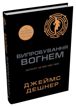 Книга Випробування вогнем. Книга 2