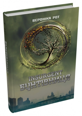 Книга Insurgent. Бунтівниця. Книга 2