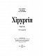 Хірургія: підручник. П'яте видання