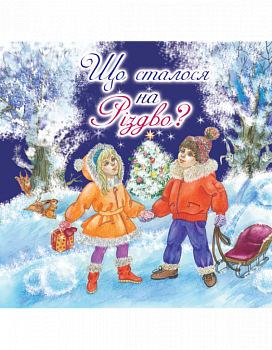 Казка Що сталося на Різдво?