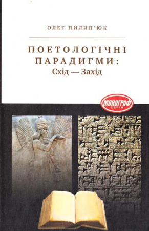 Книга Поетологічні парадигми: Схід-Захід