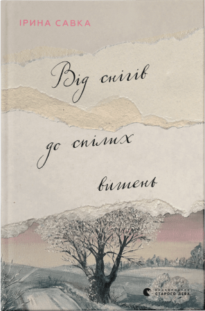 Книга Від снігів до спілих вишень