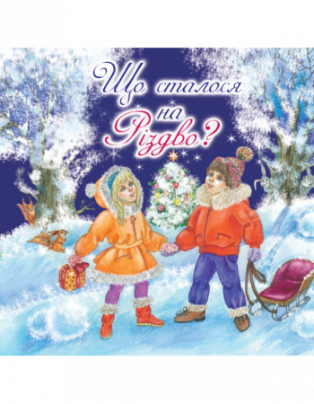Книга Казка Що сталося на Різдво?
