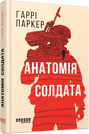 Книга Анатомія солдата