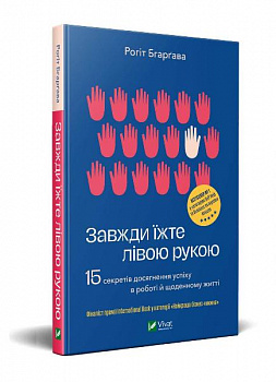 Завжди їжте лівою рукою