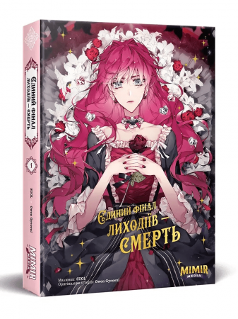 Книга ЄДИНИЙ ФІНАЛ ЛИХОДІЇВ – СМЕРТЬ. ТОМ 1