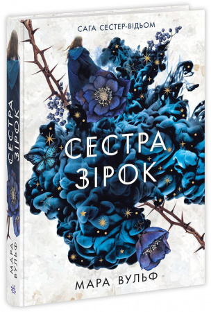 Книга Сага сестер-відьом. Сестра зірок
