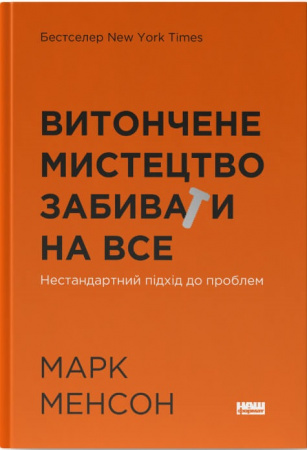 Книга Витончене мистецтво забивати на все. Нестандартний підхід до проблем