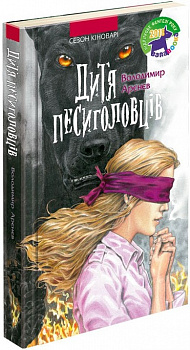 Дитя песиголовців