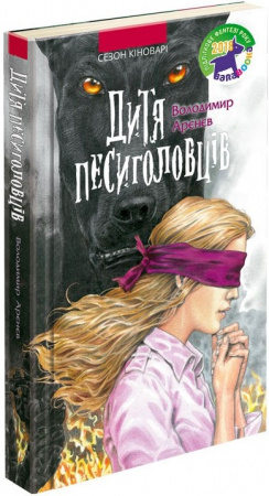 Книга Дитя песиголовців