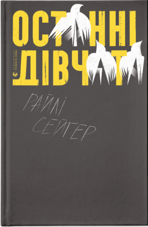 Книга Останні дівчата