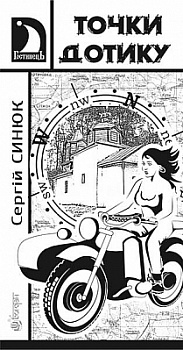 Точки дотику : Краєзнавчі кіноповісті