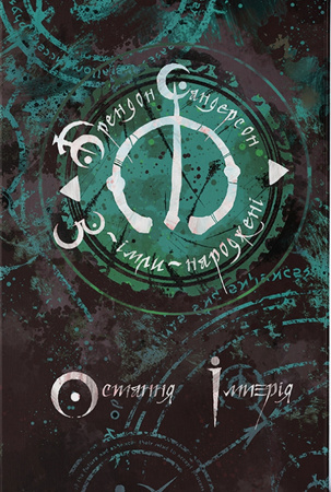 Книга З-імли-народжені