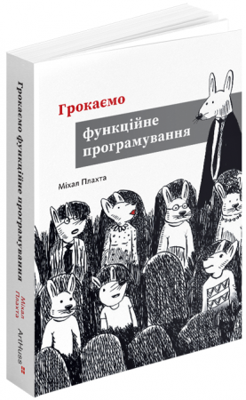 Книга Грокаємо функційне програмування