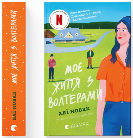 Книга Моє життя з Волтерами