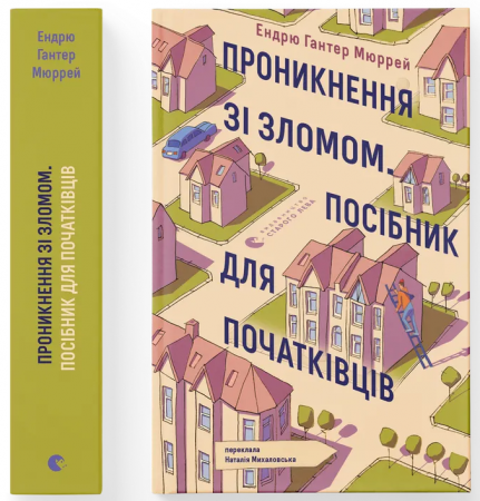 Книга Проникнення зі зломом. Посібник для початківців
