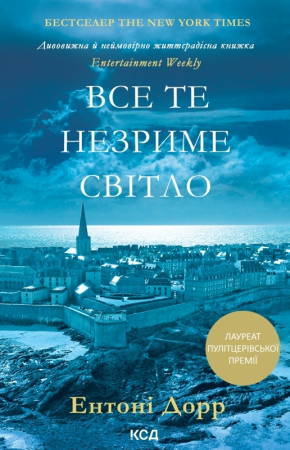 Книга Все те незриме світло