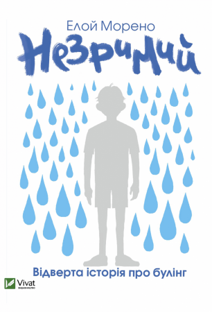 Книга Незримий