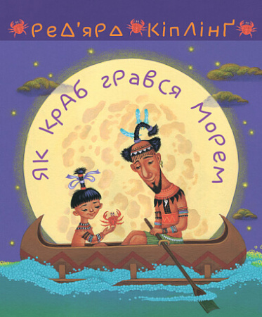 Книга Як краб грався морем