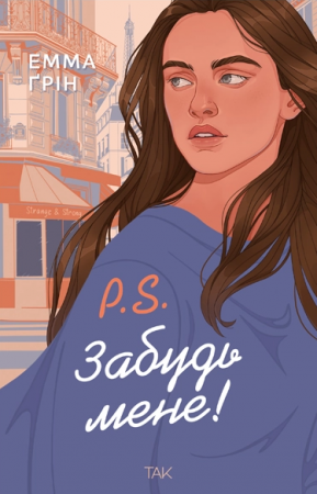 Книга P.S. Забудь мене!