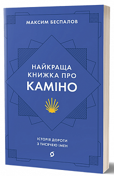 Найкраща книжка про Каміно. Історія дороги з тисячею імен