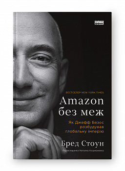 Amazon без меж. Як Джефф Безос розбудував глобальну імперію