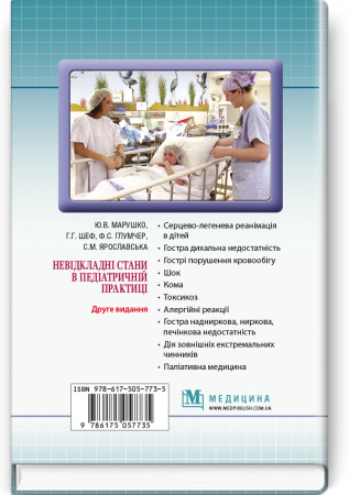 Книга Невідкладні стани в педіатричній практиці